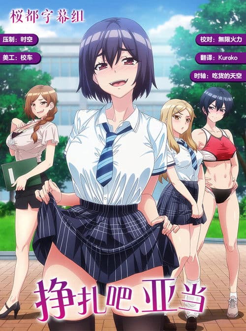 挣扎吧，亚当君海报