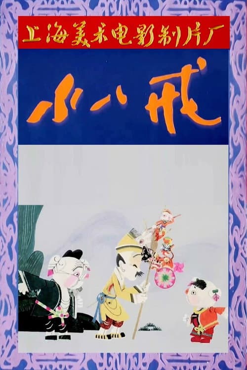 小八戒海报
