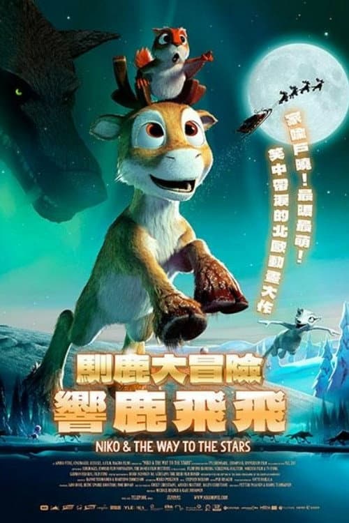极地大冒险海报