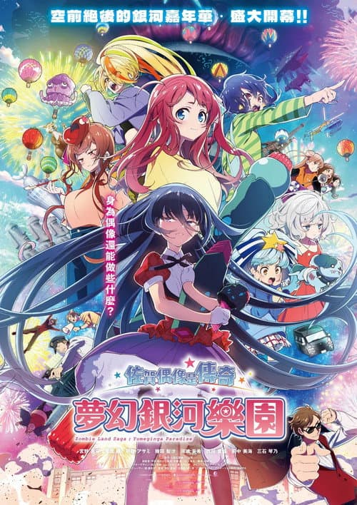 剧场版 佐贺偶像是传奇 梦想银河乐园海报