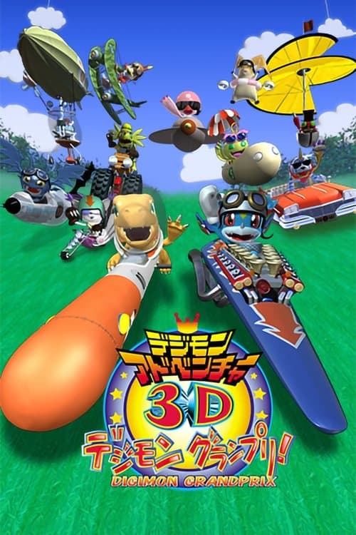 数码宝贝3D：数码赛车大奖赛！海报