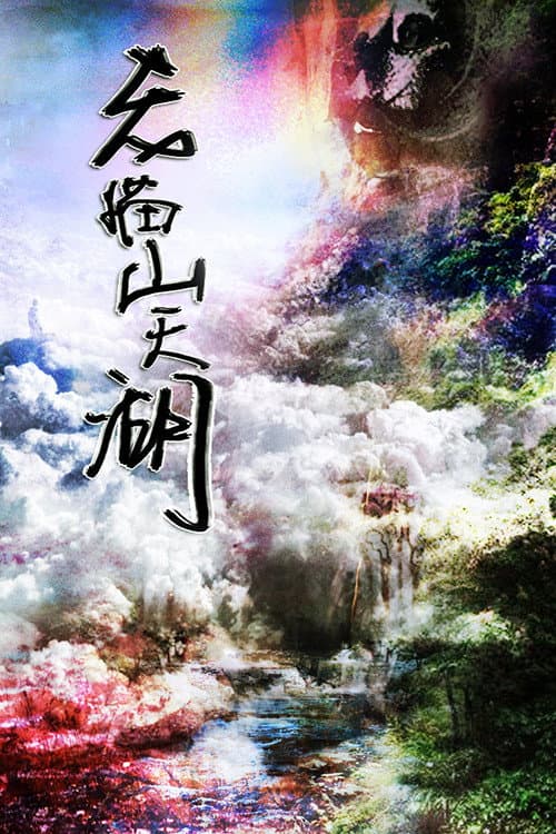老猫山天湖海报