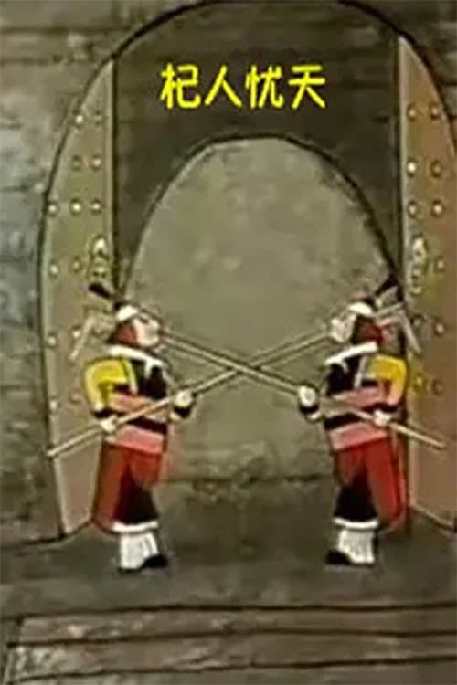 杞人忧天海报