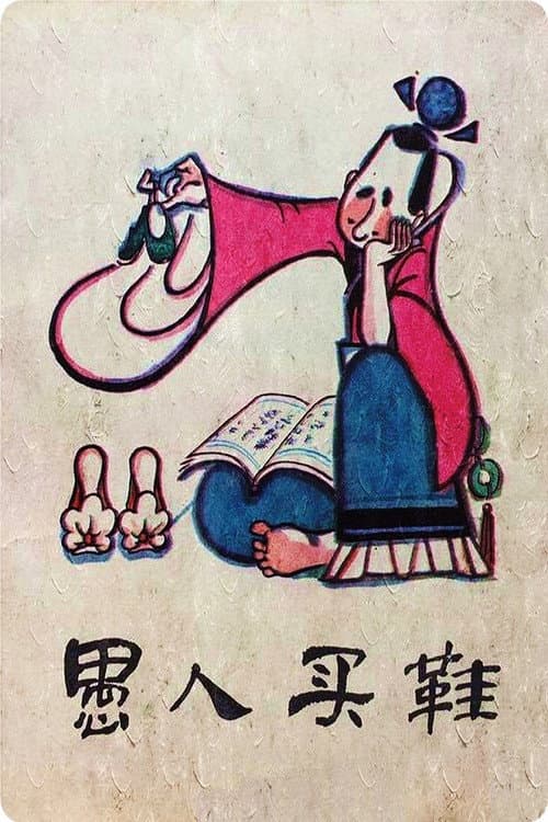 愚人买鞋海报