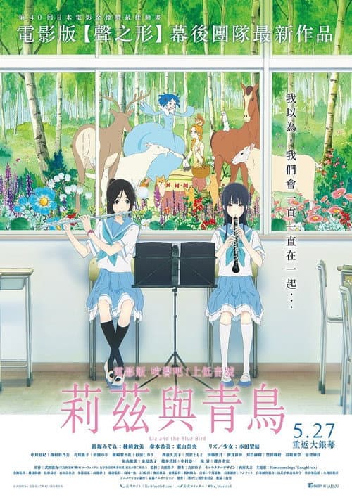 利兹与青鸟海报