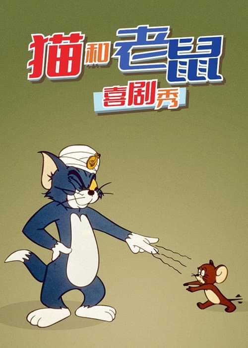 猫和老鼠喜剧秀海报