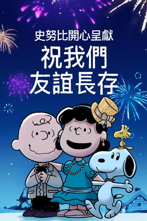史努比特辑：友谊地久天长海报