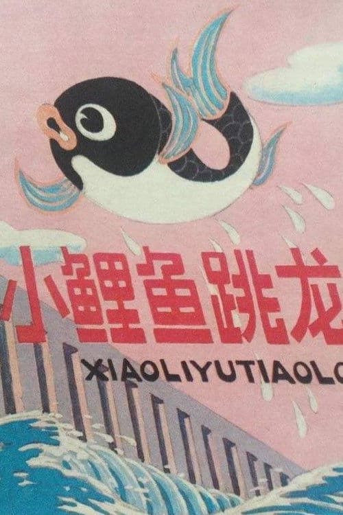小鲤鱼跳龙门海报