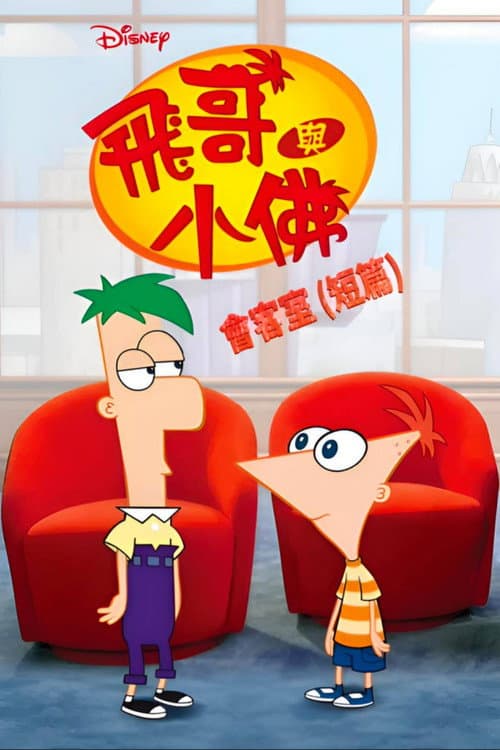 飞哥与小佛会客室(短篇)海报