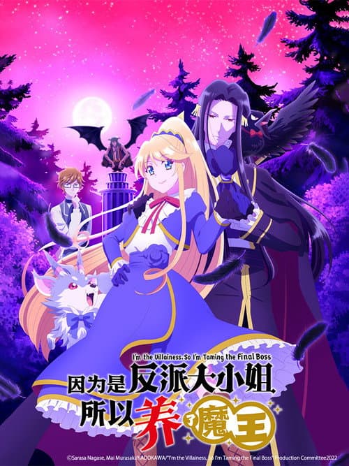 因为是反派大小姐所以养了魔王海报