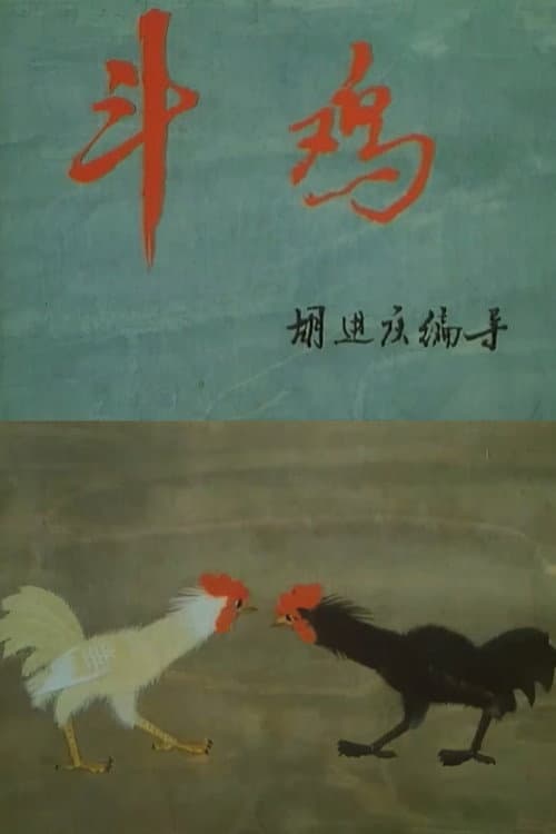 斗鸡海报