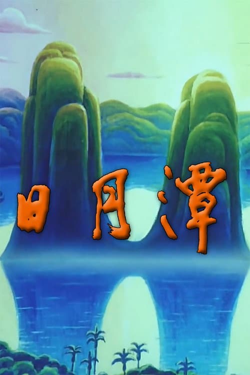 日月潭海报