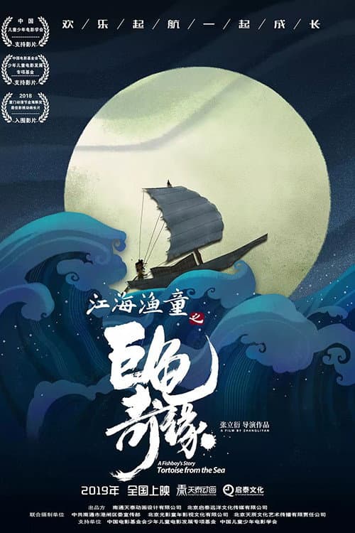 江海渔童之巨龟奇缘海报