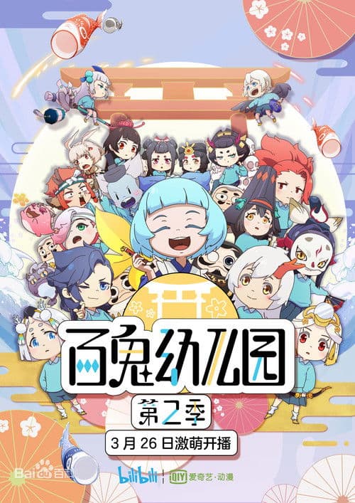 百鬼幼儿园海报