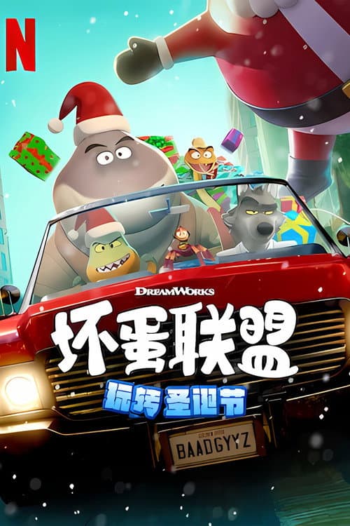 坏蛋联盟：坏坏假期海报