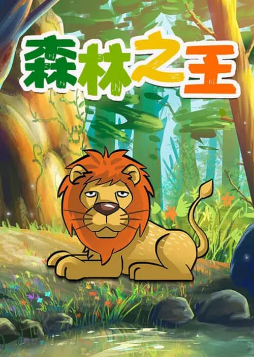 森林之王海报