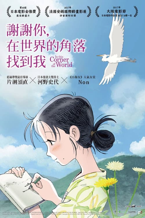 在这世界的角落海报