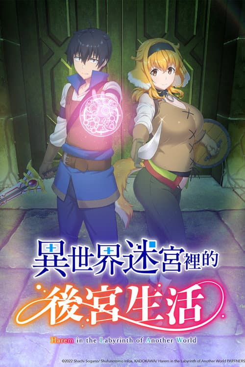 异世界迷宫里的后宫生活海报