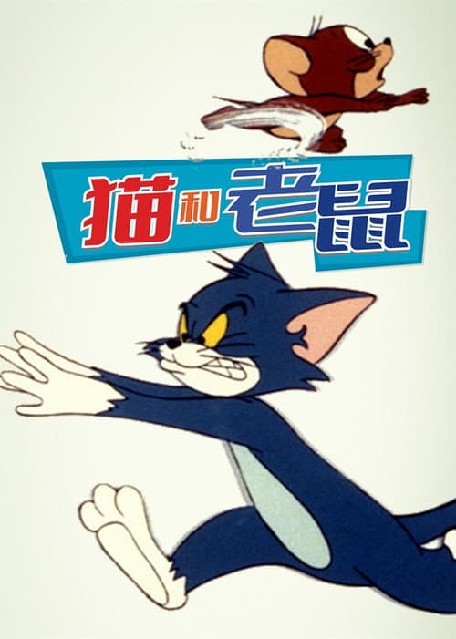 猫和老鼠海报
