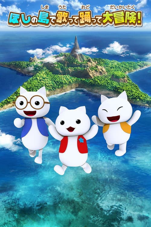 星之岛喵喵海报