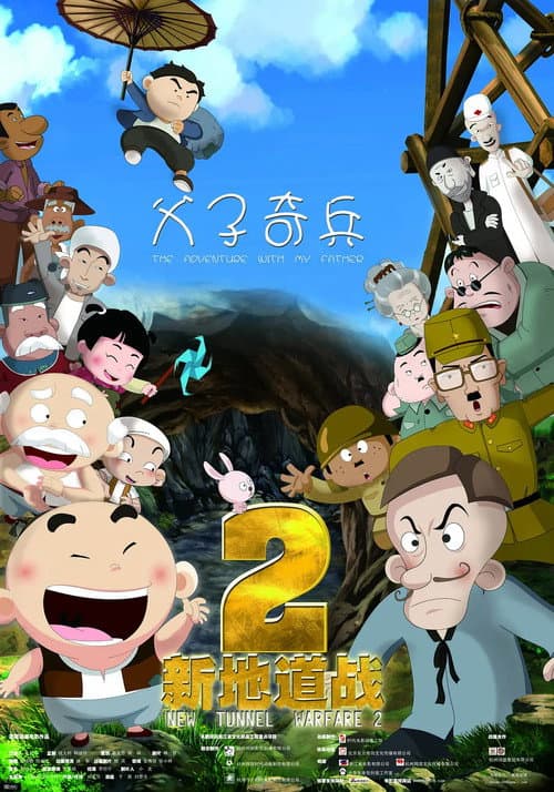 新地道战2之父子奇兵海报