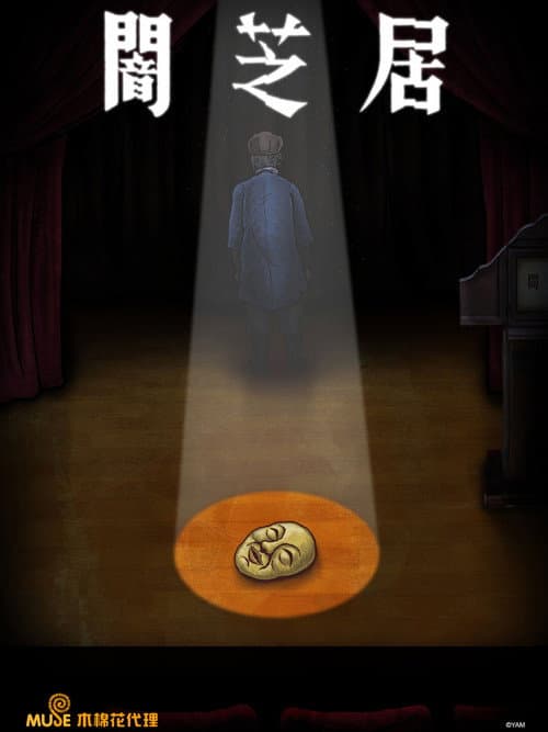 暗芝居海报