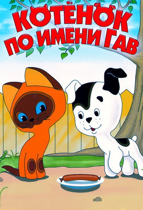 Котёнок по имени Гав海报