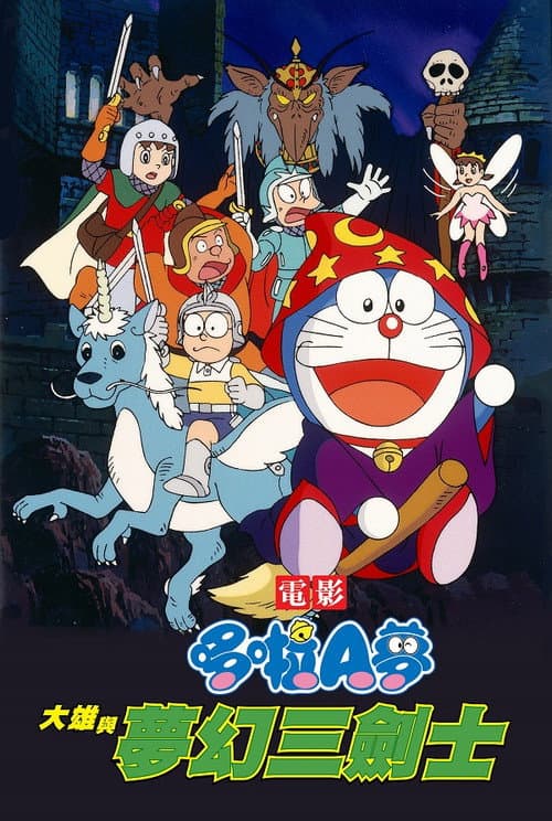 哆啦A梦：大雄与梦幻三剑士海报
