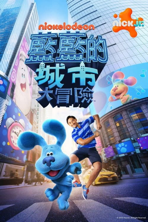 蓝色斑点狗大电影：百老汇之梦海报