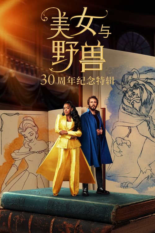 美女与野兽：30周年纪念特辑海报