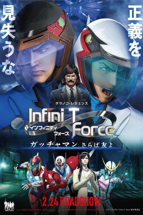 剧场版Infini-T Force 飞鹰侠 再见了朋友海报