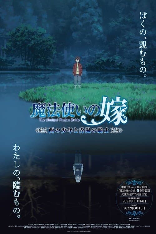 魔法使的新娘 西之少年与青岚的骑士海报