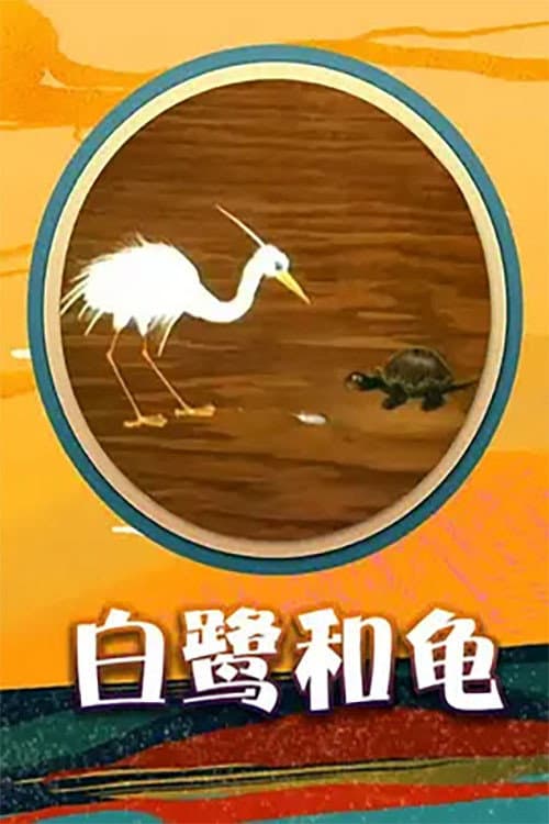 白鹭和龟海报