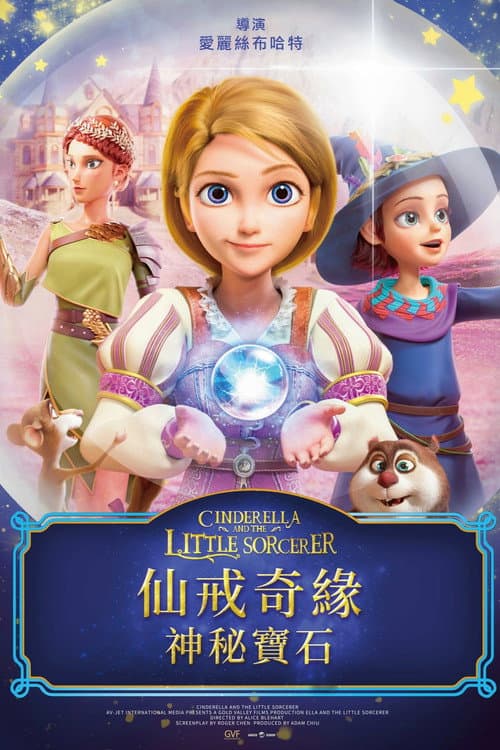 仙戒奇缘：神秘宝石海报