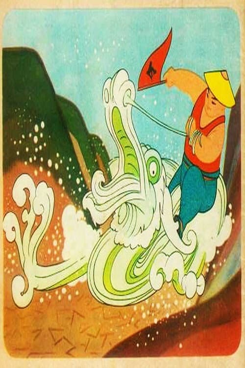 壁画里的故事海报