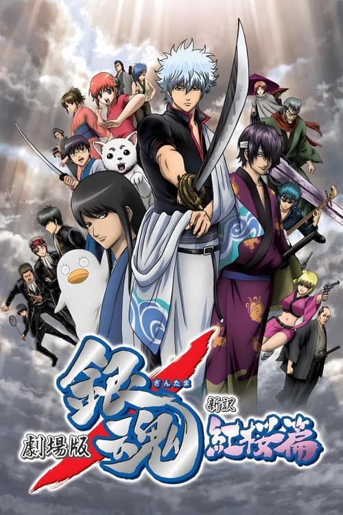 银魂剧场版：新译红樱篇海报