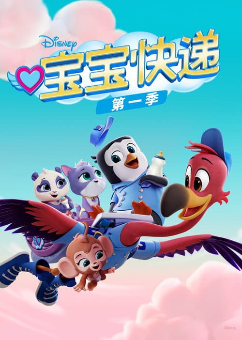 宝宝快递海报