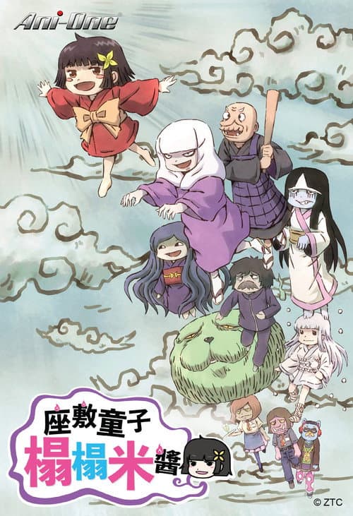 座敷童子榻榻米酱海报