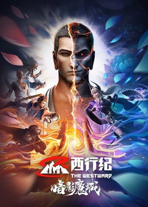 西行纪之暗影魔城海报