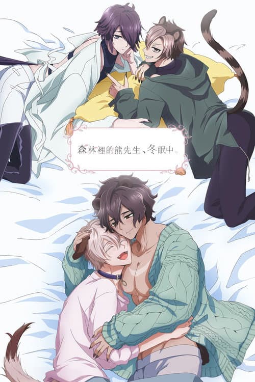 森林里的熊先生，冬眠中。海报