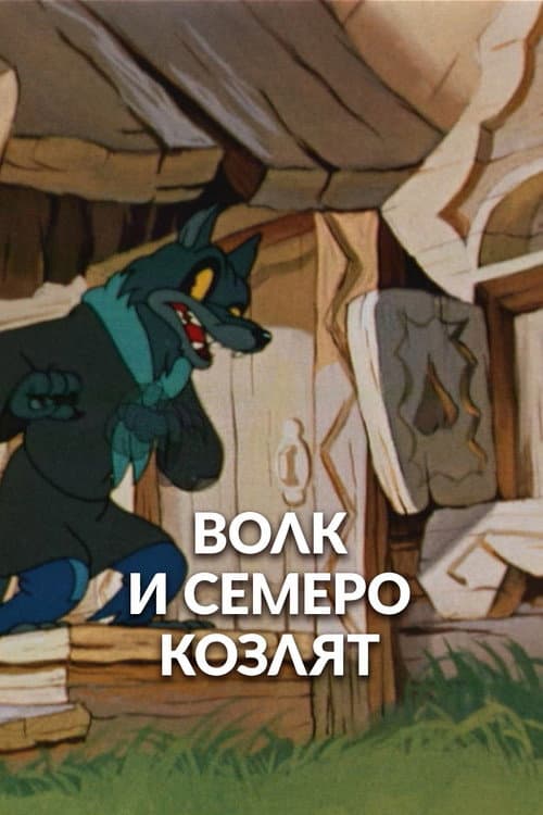 Волк и семеро козлят海报