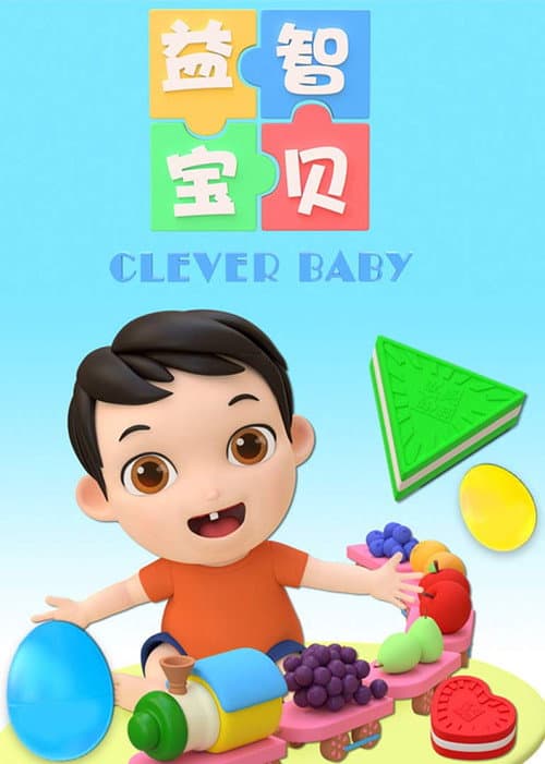 益智宝贝海报