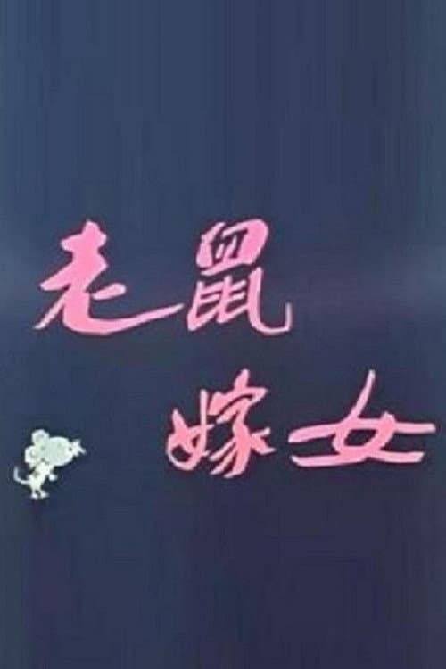 老鼠嫁女海报