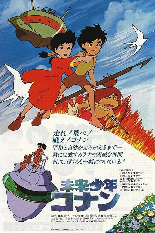 未来少年柯南海报