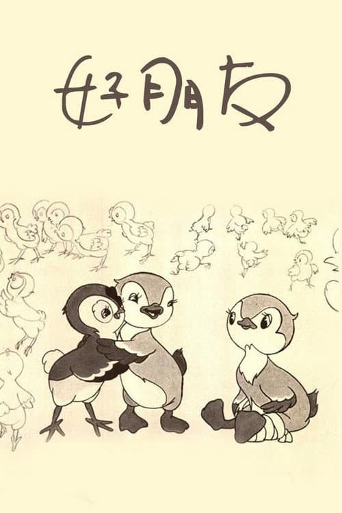 好朋友海报