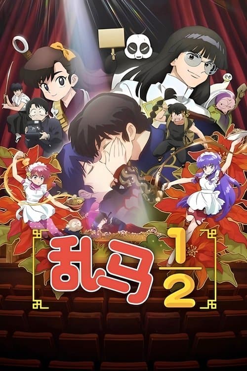 乱马½海报