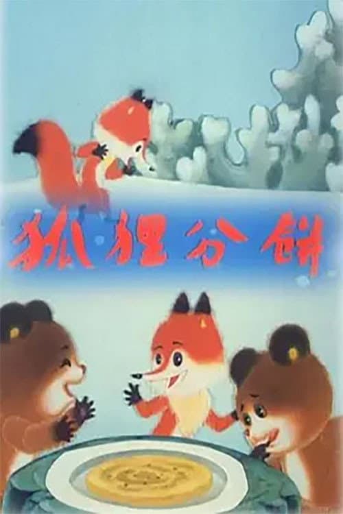 狐狸分饼海报