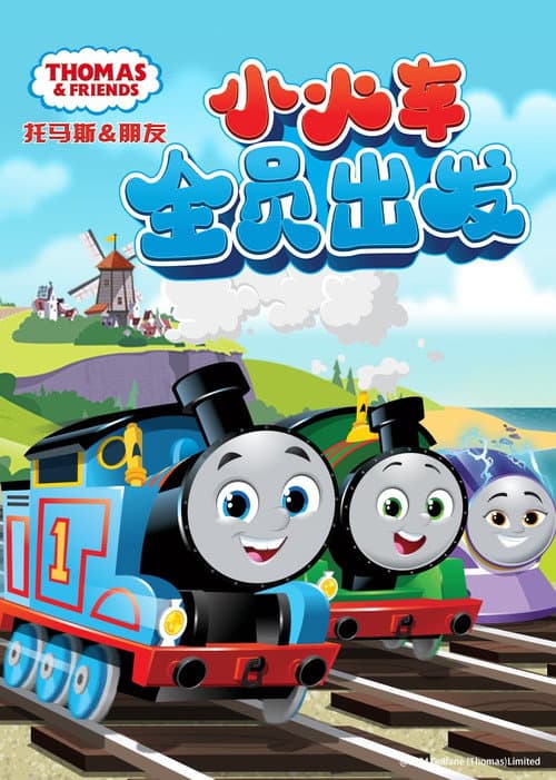 托马斯和他的朋友们：小火车全员出发海报