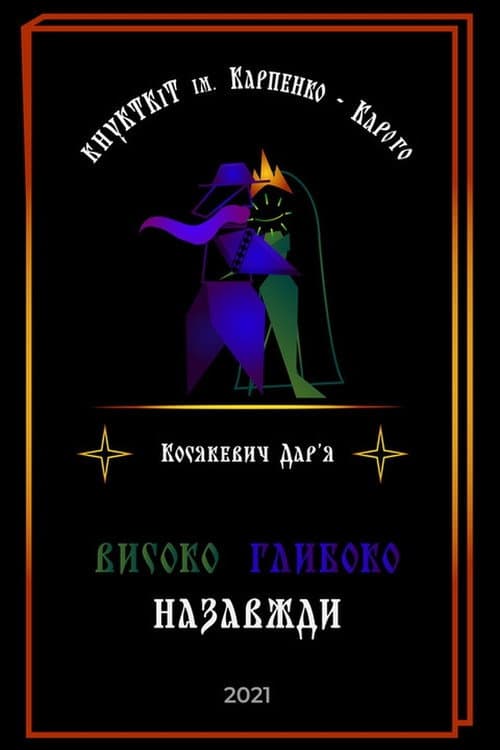 Високо Глибоко Назавжди海报