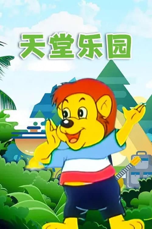 天堂乐园海报